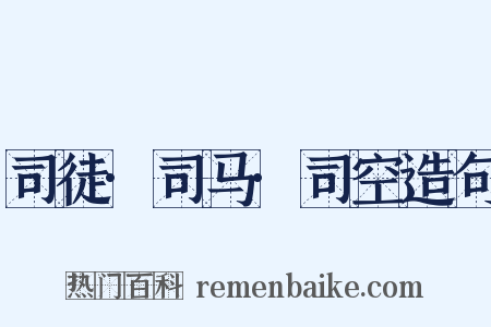 司徒·司马·司空造句是什么意思的图片